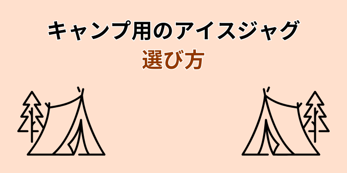 アイスジャグ キャンプ