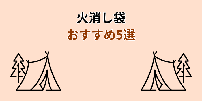 火消し袋 おすすめ