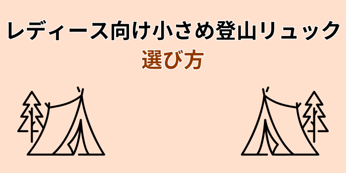 登山 リュック レディース 小さめ