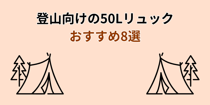 登山リュック 50l おすすめ