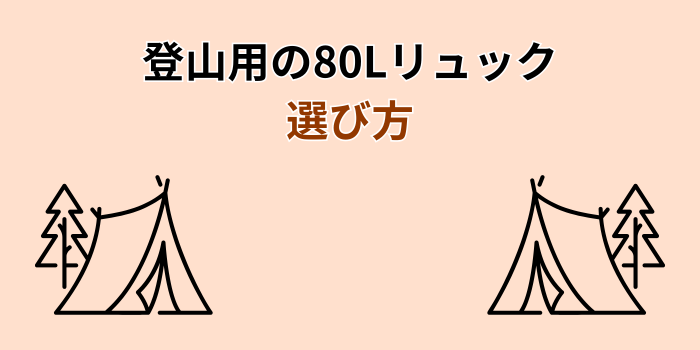 登山リュック 80l