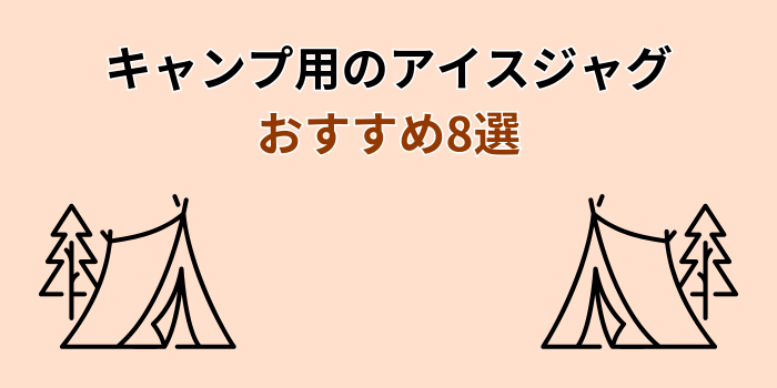 アイスジャグ おすすめ