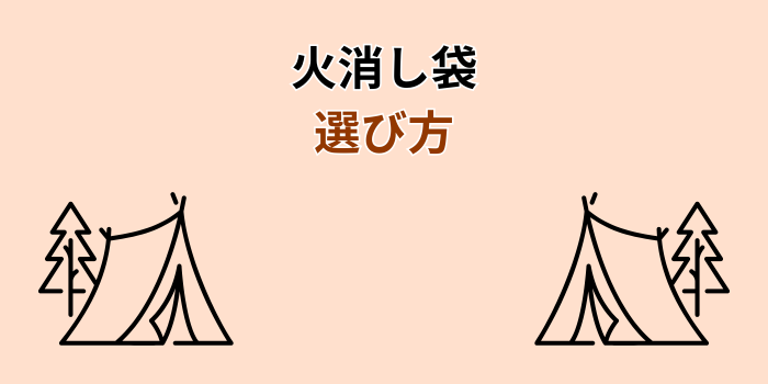火消し袋 キャンプ