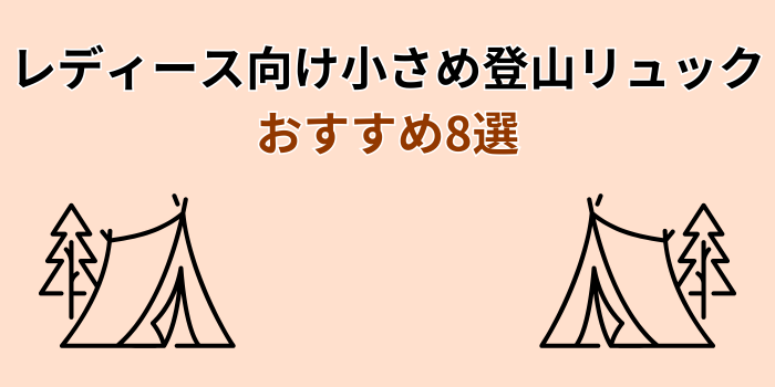 登山 リュック レディース 小さめ おすすめ