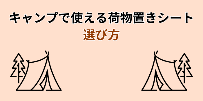 キャンプ 荷物置き シート 防水