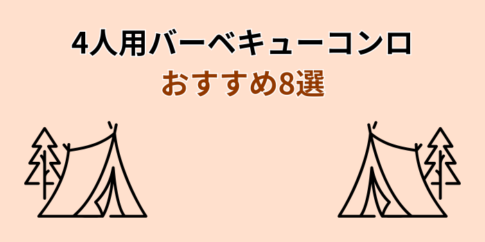 バーベキューコンロ 卓上 4人