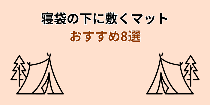 寝袋の下に敷くマット おすすめ