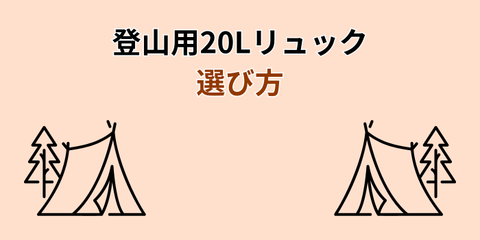 登山 リュック 20l