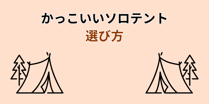 ソロテント かっこいい