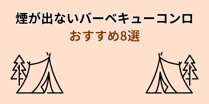 煙が出ないバーベキューコンロ おすすめ