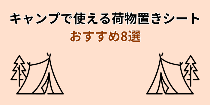 キャンプ 荷物置き シート おすすめ