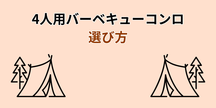 バーベキューコンロ 卓上 4人