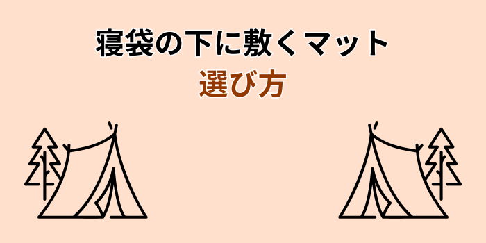 寝袋の下に敷くマット 安い