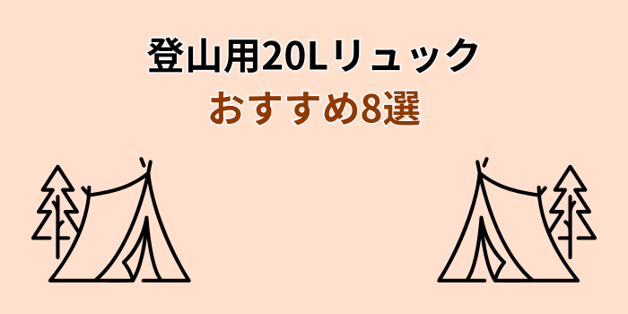 登山 リュック 20l おすすめ