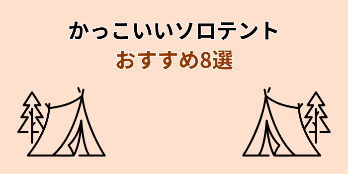 ソロテント かっこいい おすすめ