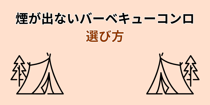 煙が出ないバーベキューコンロ
