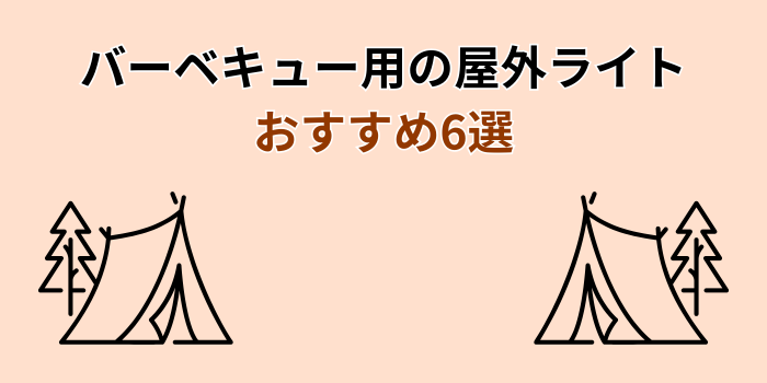 屋外ライト バーベキュー おすすめ
