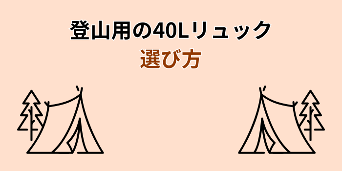 登山リュック 40l