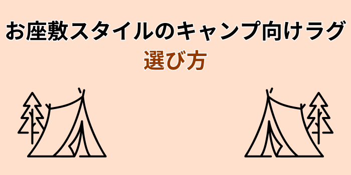 キャンプ お座敷スタイル ラグ おすすめ