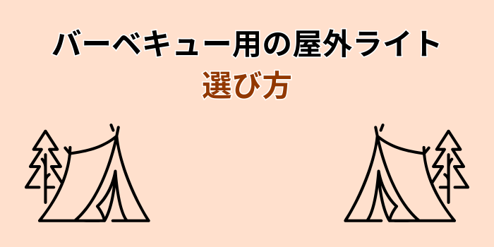 屋外ライト バーベキュー