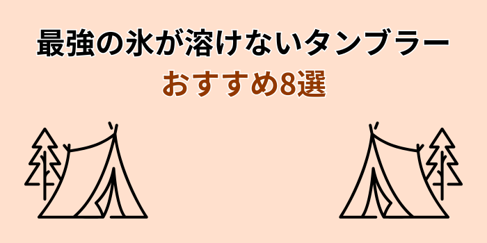 氷が溶けないタンブラー おすすめ