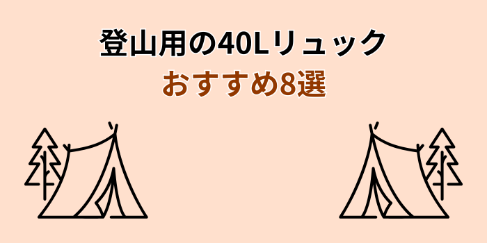 登山リュック 40l おすすめ