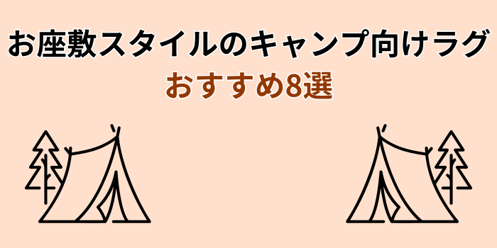 キャンプ お座敷スタイル ラグ おすすめ