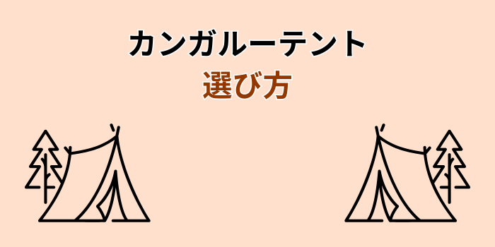 カンガルーテント キャンプ