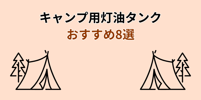 キャンプ 灯油タンク おすすめ