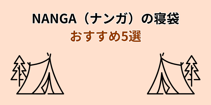 ナンガ 寝袋 おすすめ