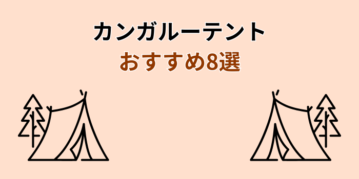 カンガルーテント おすすめ