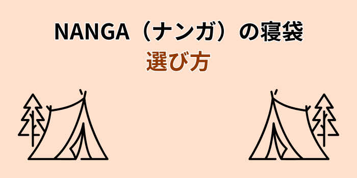 ナンガ 寝袋