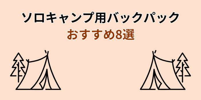 ソロキャンプ バックパック おすすめ