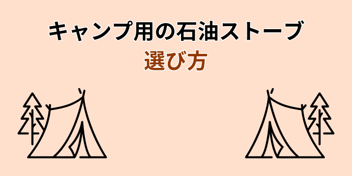 キャンプ 石油ストーブ 最強