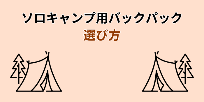 ソロキャンプ バックパック