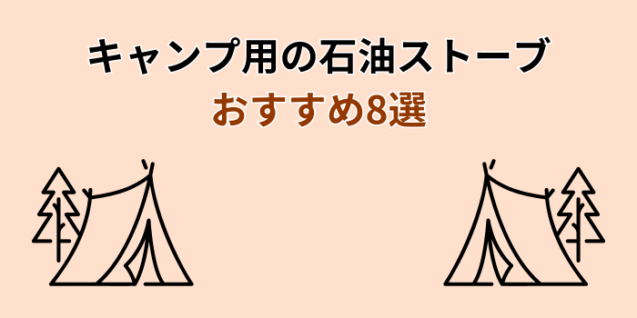 キャンプ 石油ストーブ おすすめ
