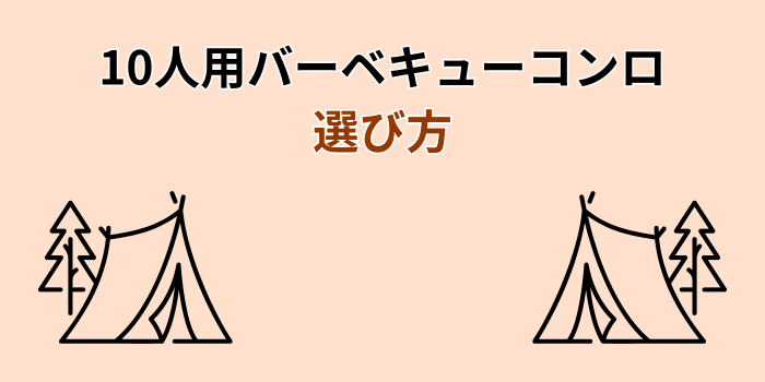 10人用 バーベキューコンロ