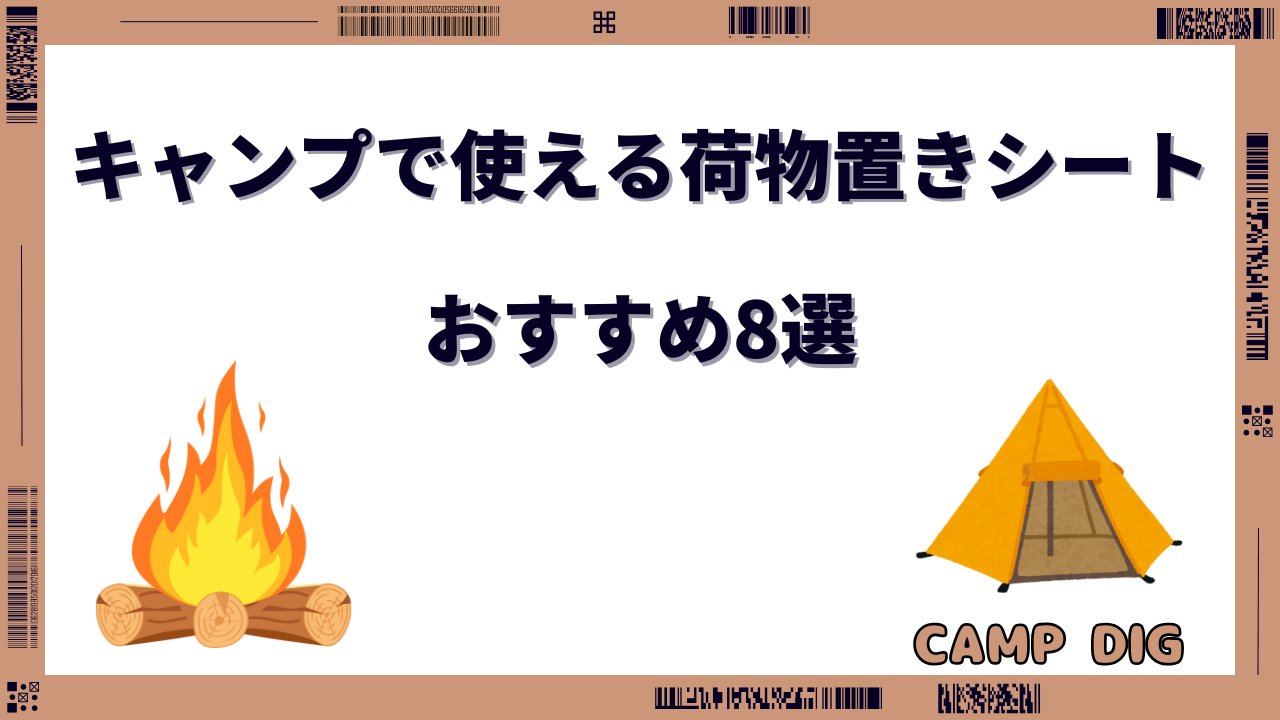キャンプ 荷物置き シート