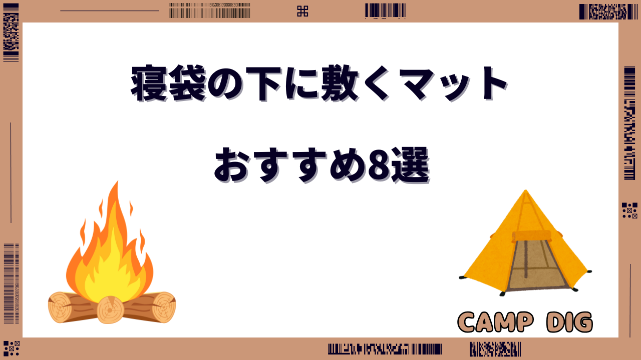 寝袋の下に敷くマット おすすめ