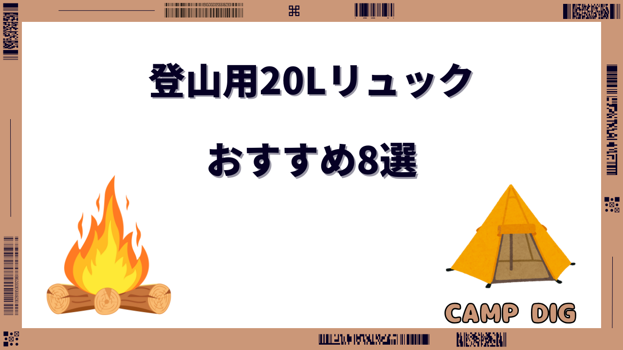 登山 リュック 20l おすすめ