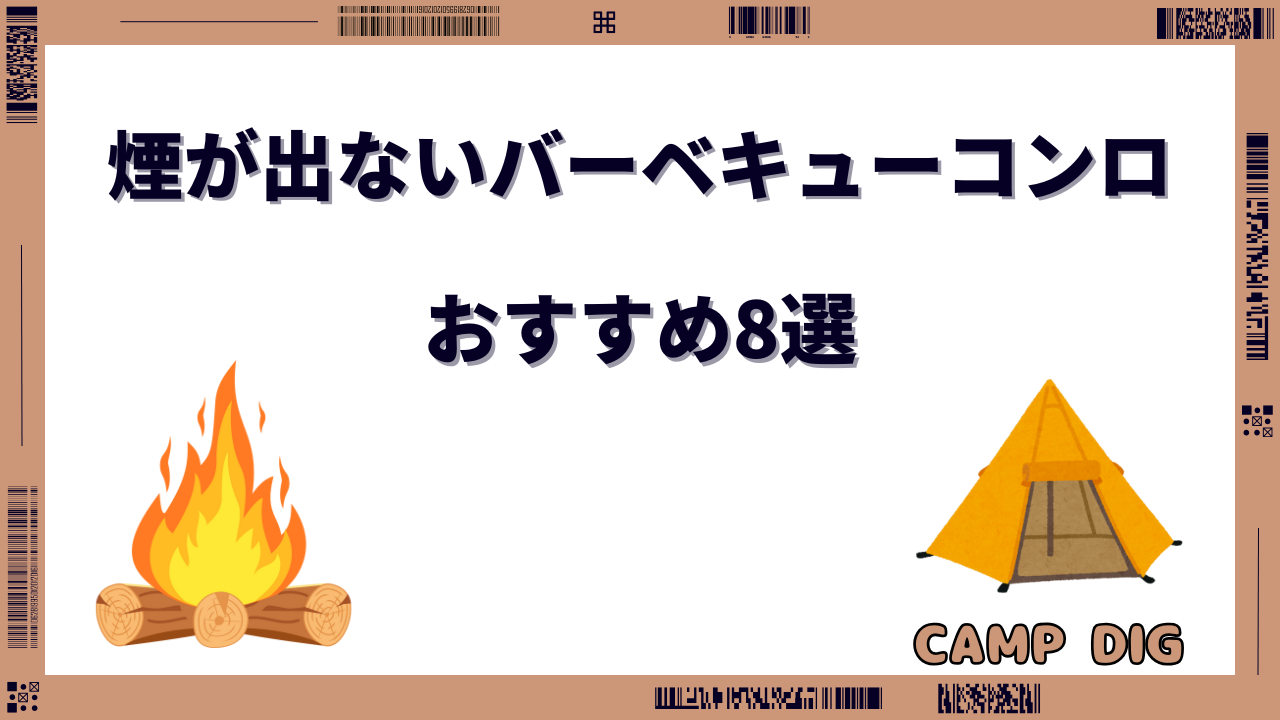 煙が出ないバーベキューコンロ おすすめ