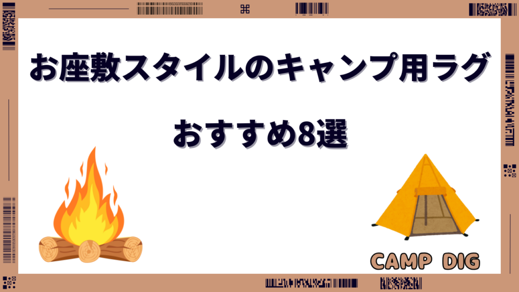 キャンプ お座敷スタイル ラグ おすすめ