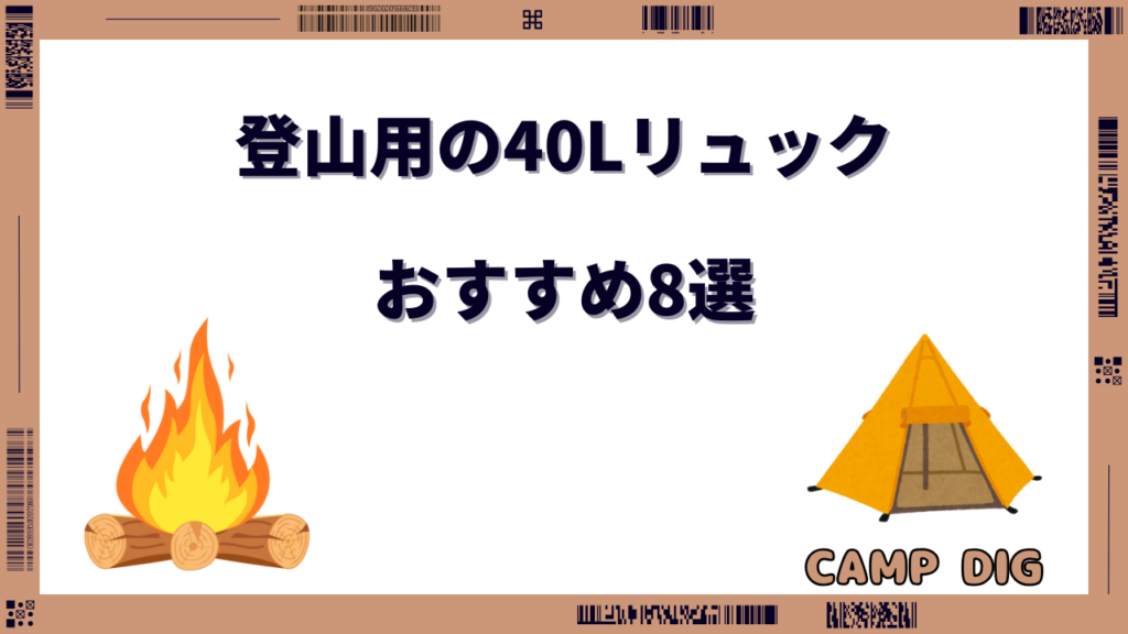 登山リュック 40l おすすめ