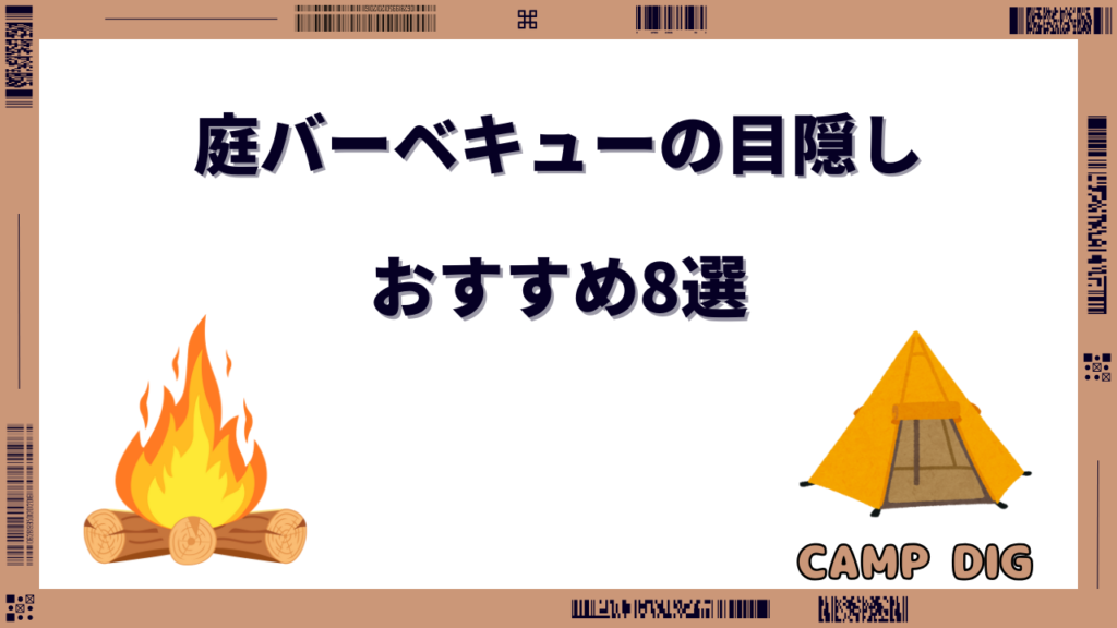 庭 バーベキュー 目隠し おすすめ