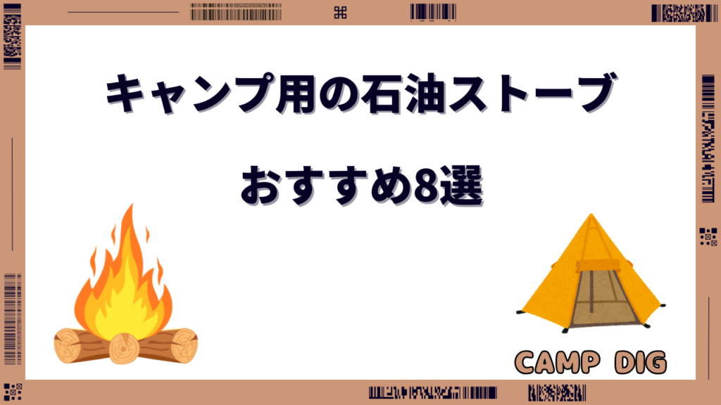 キャンプ 石油ストーブ おすすめ