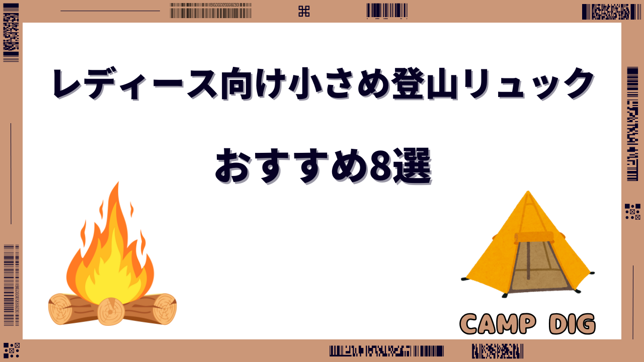 登山 リュック レディース 小さめ
