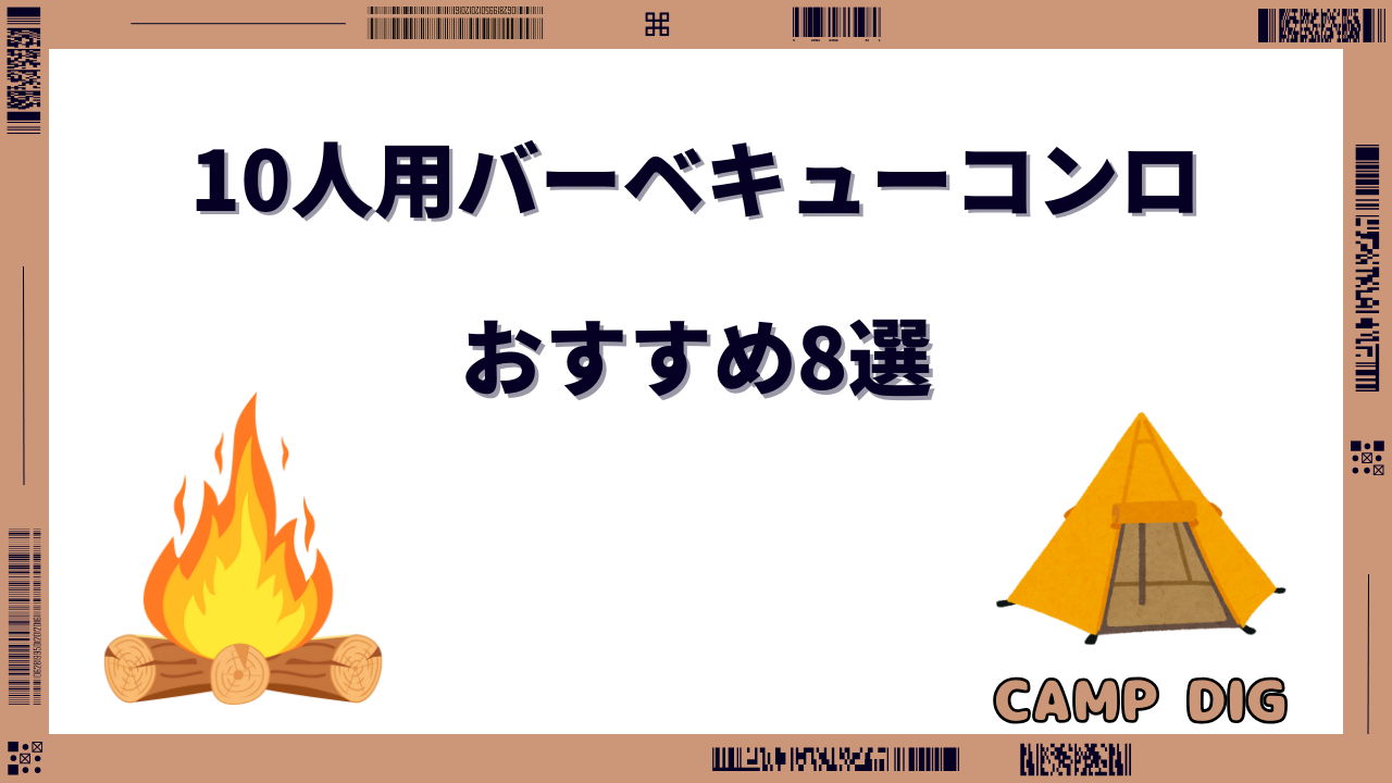 10人用 バーベキューコンロ おすすめ