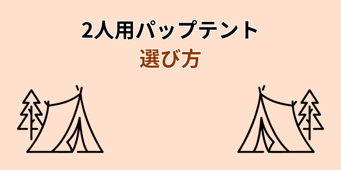 パップテント 2人用