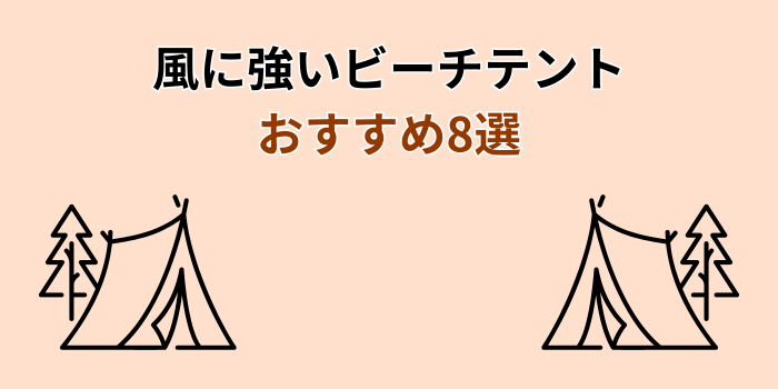 風に強い ビーチテント おすすめ
