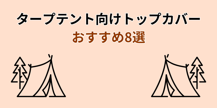 タープテント トップカバー おすすめ
